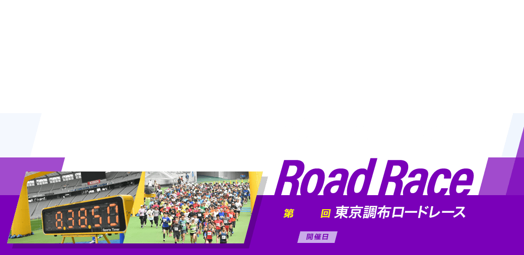 Tokyo Chofu Road Race